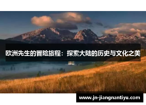 欧洲先生的冒险旅程：探索大陆的历史与文化之美