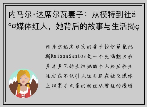 内马尔·达席尔瓦妻子：从模特到社交媒体红人，她背后的故事与生活揭秘