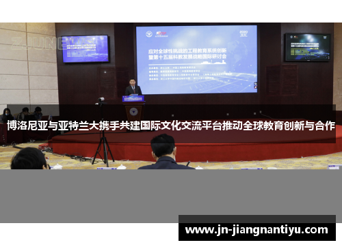 博洛尼亚与亚特兰大携手共建国际文化交流平台推动全球教育创新与合作