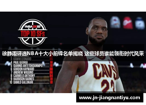 徐静雨评选NBA十大小前锋名单揭晓 这些球员谁能领衔时代风采