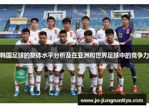 韩国足球的整体水平分析及在亚洲和世界足球中的竞争力
