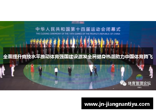 全面提升竞技水平推动体育强国建设激发全民健身热潮助力中国体育腾飞