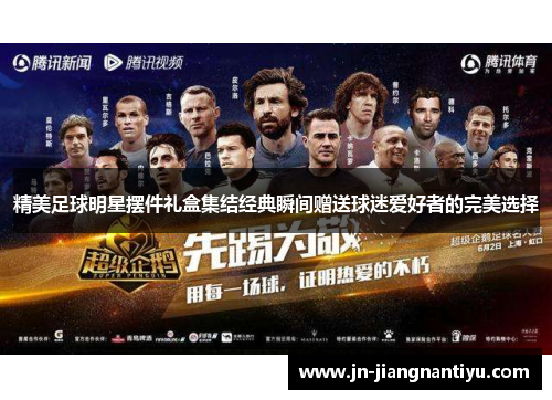 精美足球明星摆件礼盒集结经典瞬间赠送球迷爱好者的完美选择