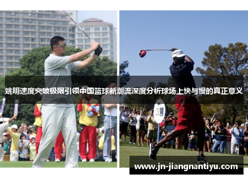 姚明速度突破极限引领中国篮球新潮流深度分析球场上快与慢的真正意义