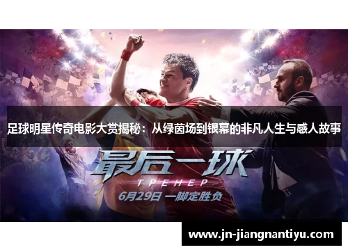 足球明星传奇电影大赏揭秘：从绿茵场到银幕的非凡人生与感人故事