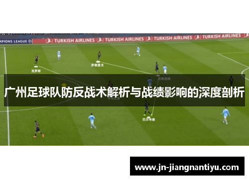 广州足球队防反战术解析与战绩影响的深度剖析
