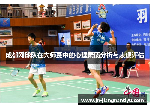 成都网球队在大师赛中的心理素质分析与表现评估