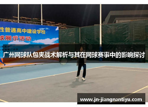 广州网球队包夹战术解析与其在网球赛事中的影响探讨