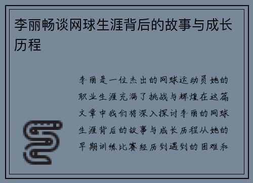 李丽畅谈网球生涯背后的故事与成长历程