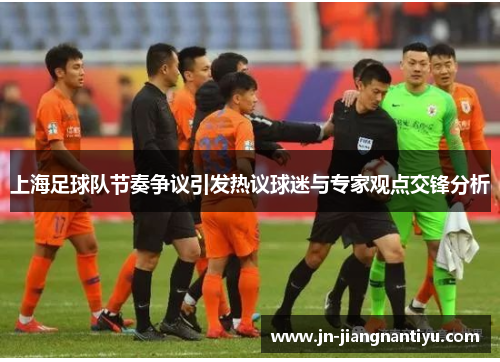 上海足球队节奏争议引发热议球迷与专家观点交锋分析