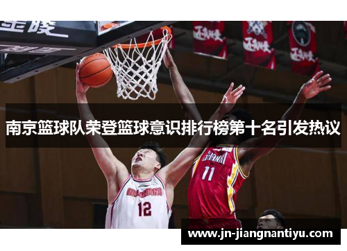 南京篮球队荣登篮球意识排行榜第十名引发热议