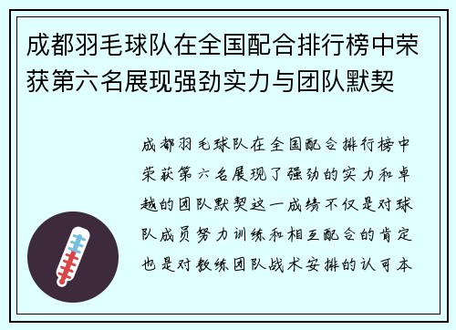 成都羽毛球队在全国配合排行榜中荣获第六名展现强劲实力与团队默契