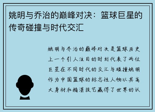 姚明与乔治的巅峰对决：篮球巨星的传奇碰撞与时代交汇