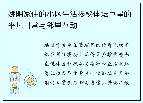 姚明家住的小区生活揭秘体坛巨星的平凡日常与邻里互动