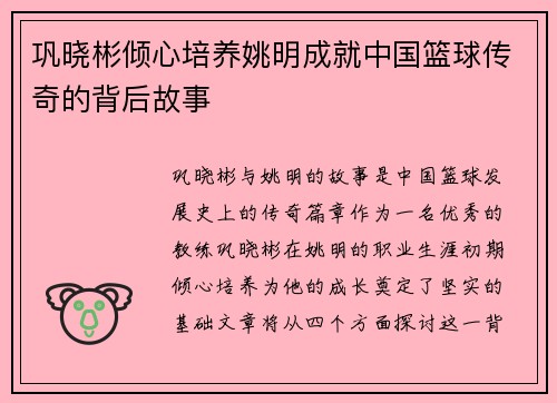 巩晓彬倾心培养姚明成就中国篮球传奇的背后故事