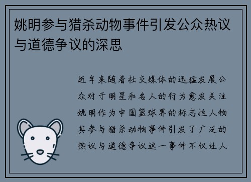 姚明参与猎杀动物事件引发公众热议与道德争议的深思