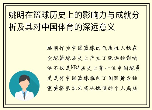 姚明在篮球历史上的影响力与成就分析及其对中国体育的深远意义