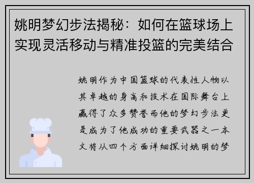 姚明梦幻步法揭秘：如何在篮球场上实现灵活移动与精准投篮的完美结合