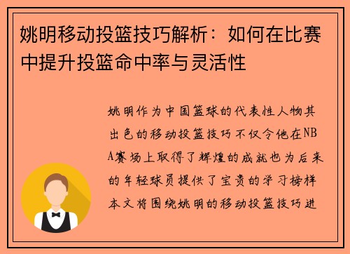 姚明移动投篮技巧解析：如何在比赛中提升投篮命中率与灵活性
