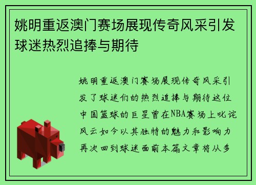 姚明重返澳门赛场展现传奇风采引发球迷热烈追捧与期待
