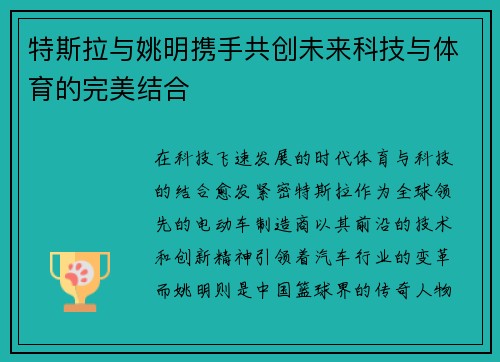 特斯拉与姚明携手共创未来科技与体育的完美结合