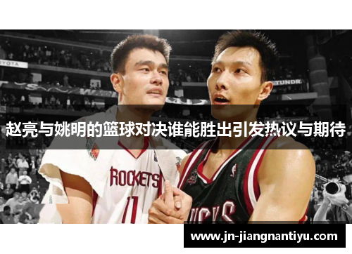 赵亮与姚明的篮球对决谁能胜出引发热议与期待