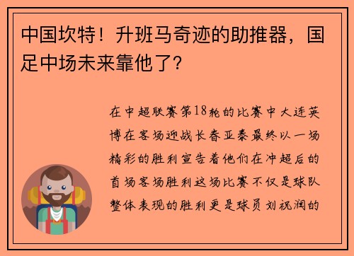 中国坎特！升班马奇迹的助推器，国足中场未来靠他了？