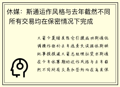 休媒：斯通运作风格与去年截然不同 所有交易均在保密情况下完成