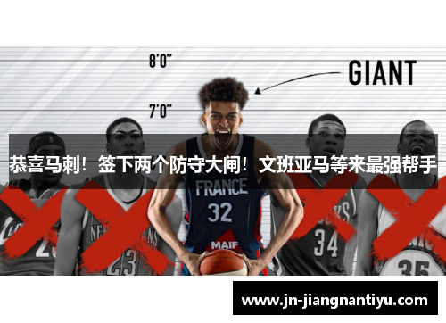 恭喜马刺！签下两个防守大闸！文班亚马等来最强帮手