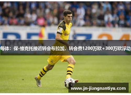 每体：保-维克托接近转会布拉加，转会费1200万欧+300万欧浮动