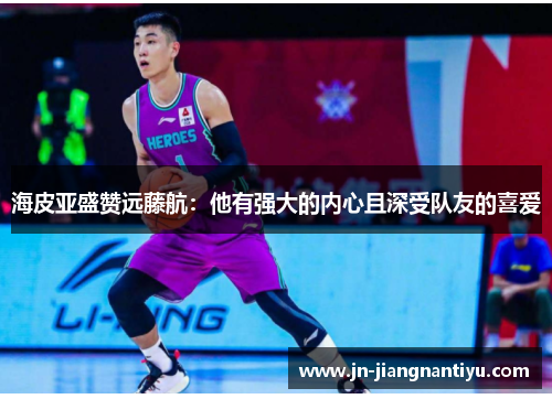 海皮亚盛赞远藤航：他有强大的内心且深受队友的喜爱