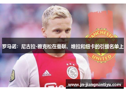 罗马诺：尼古拉-雅克松在曼联、维拉和纽卡的引援名单上