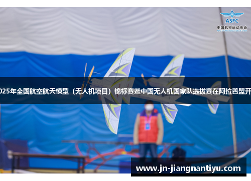 2025年全国航空航天模型（无人机项目）锦标赛暨中国无人机国家队选拔赛在阿拉善盟开幕