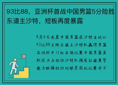 93比88，亚洲杯首战中国男篮5分险胜东道主沙特，短板再度暴露