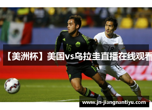 【美洲杯】美国vs乌拉圭直播在线观看