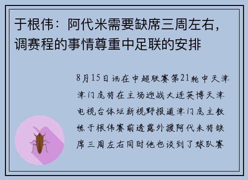 于根伟：阿代米需要缺席三周左右，调赛程的事情尊重中足联的安排