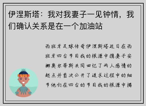 伊涅斯塔：我对我妻子一见钟情，我们确认关系是在一个加油站
