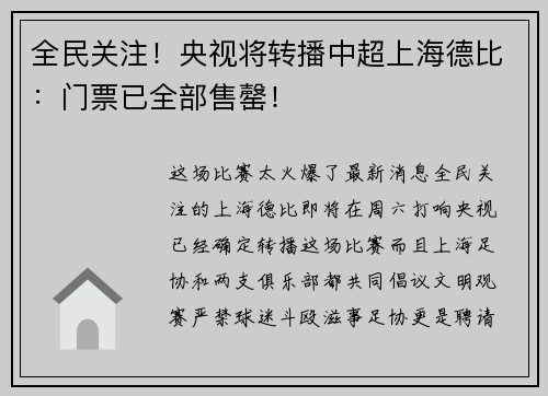 全民关注！央视将转播中超上海德比：门票已全部售罄！